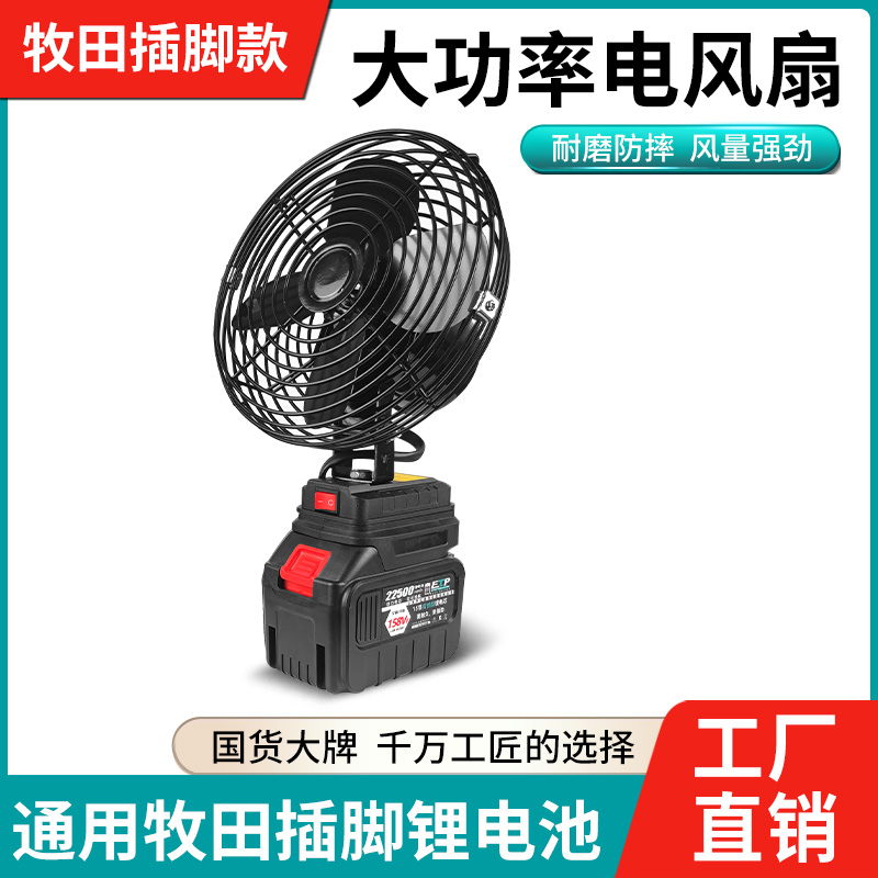 适配牧田插脚锂电电风扇
