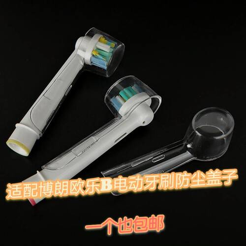欧乐b电动牙刷头套防尘盖