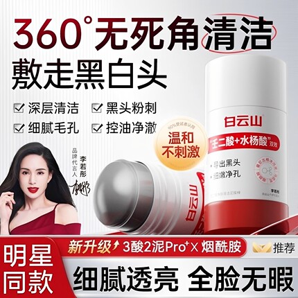 白云山壬二酸水杨酸清洁泥膜棒去黑头粉刺闭口收缩毛孔清洁官网