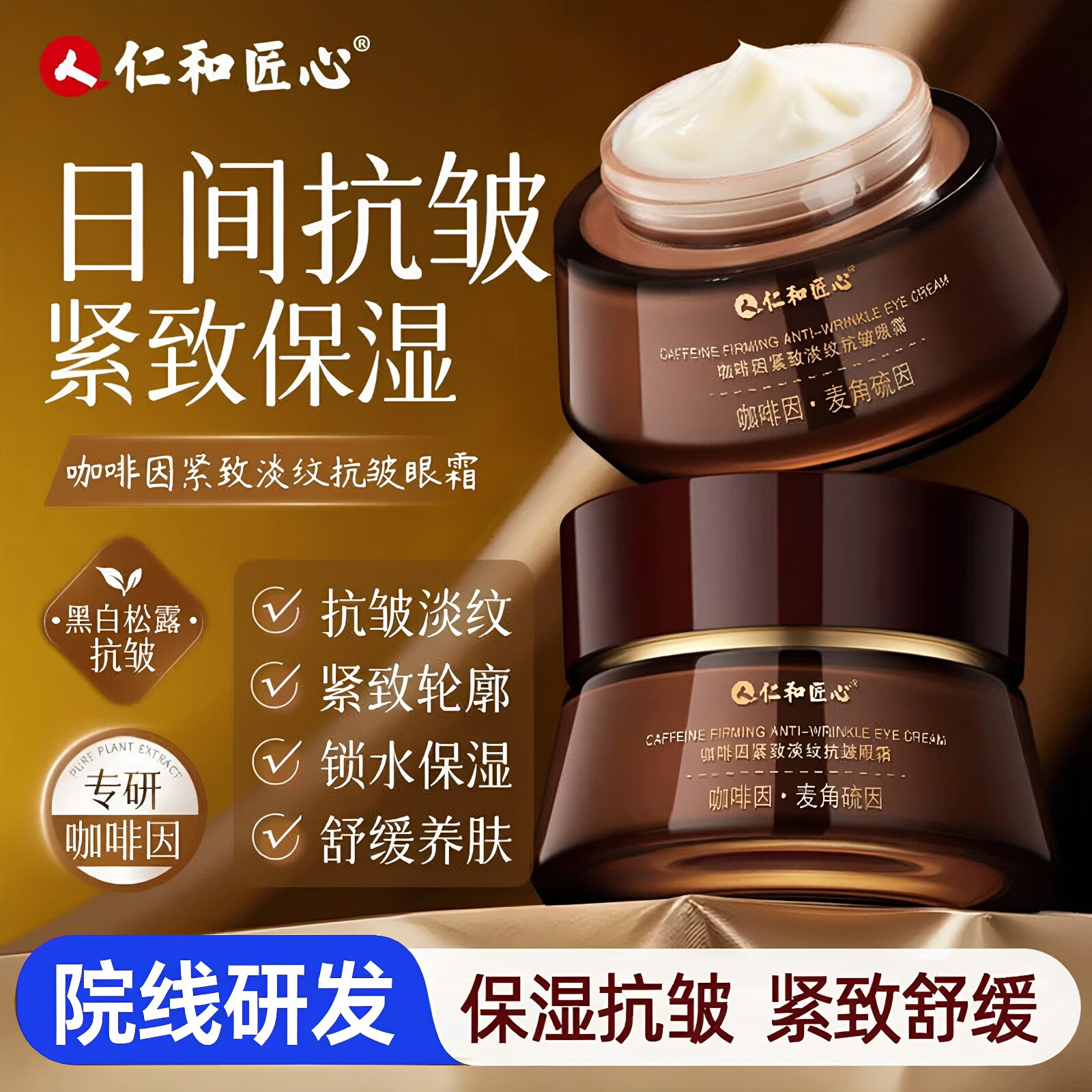 仁和匠心淡化黑眼圈细纹眼霜