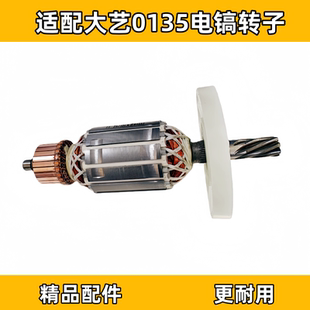 适配大艺0135电镐转子定子电机1200W全铜线圈精品电动工具配件