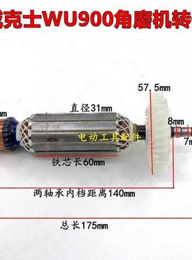 适配威克士WU900角磨机转子WU926 900S磨光机转子电机全铜线配件