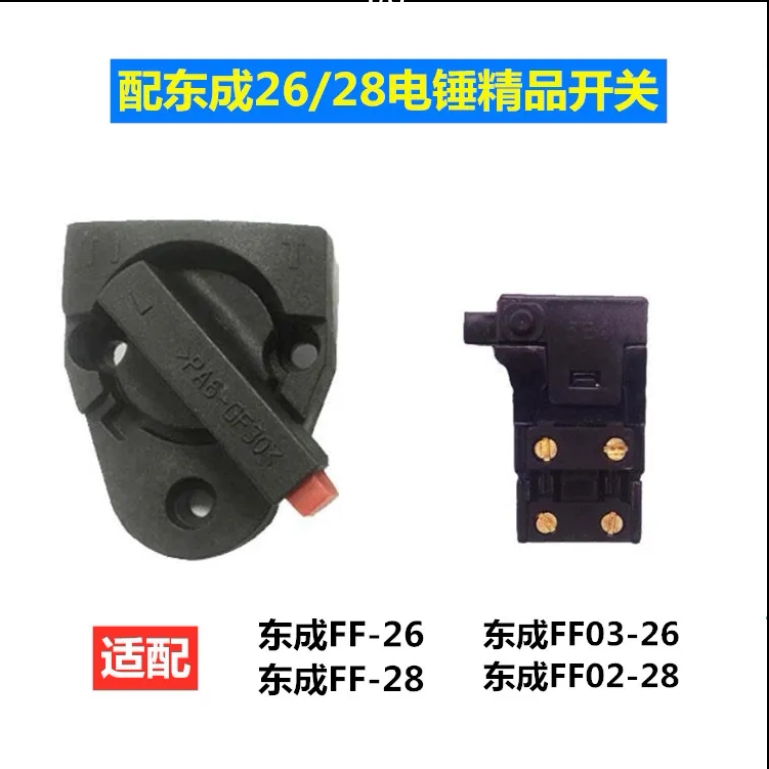 东成Z1C-FF03-26电锤开关图片