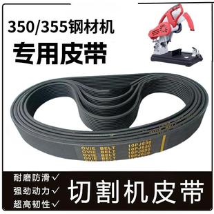 配350/355切割机皮带通用型十槽钢材砂轮机橡胶精品630传动带配件