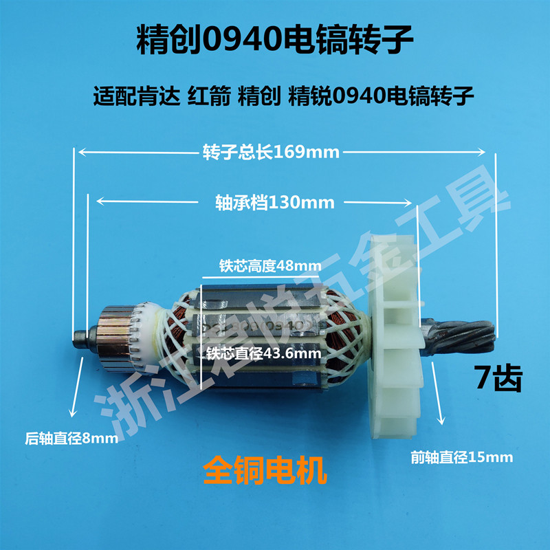 精创0940电镐转子肯达 红箭 精锐0940 0940X电锤7齿转子电机配件