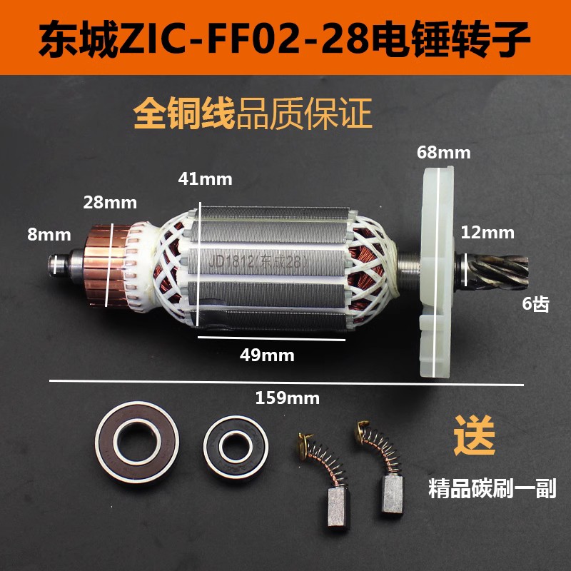 适配东成Z1C-FF02-28电锤转子