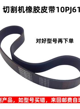 切割机皮带 10PJ610多楔带多沟带橡胶皮带切割机传送带配件