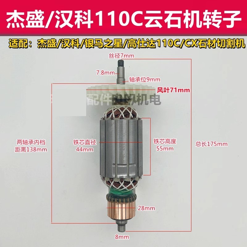 精品杰盛银马汉科高仕达110C石材切割机开槽机云石机转子电机配件图片