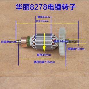 配华丽8278电锤转子雷威凯诺锐派博普新牌8728降龙X30转子电机