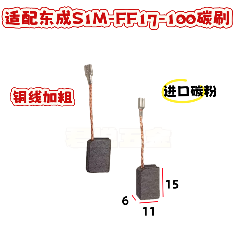 东成角磨机碳刷电刷FF17-100图片