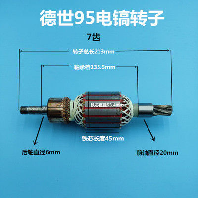 配德世德世ZIG-DS-95电镐欧德龙竞速95A电镐7齿转子雷亚创造配件