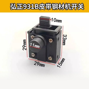 弘正931B皮带钢材机开关boss迪美飞越355 350型材切割机自锁开关