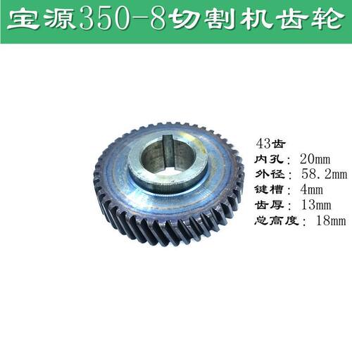 宝源3557切割机齿轮配7齿宝源355A/3558钢材机型材切割机齿轮配件