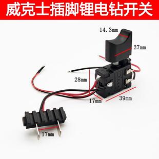 配威克斯士款充电锂电钻开关21V/25V/36V带灯精品正反转调速开关