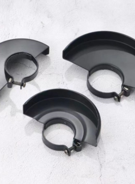 角磨机精品加厚护罩 压板110型125型150型角磨机护罩通用配件