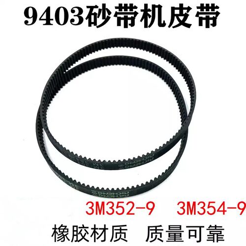 牧田9403砂带机皮带配件