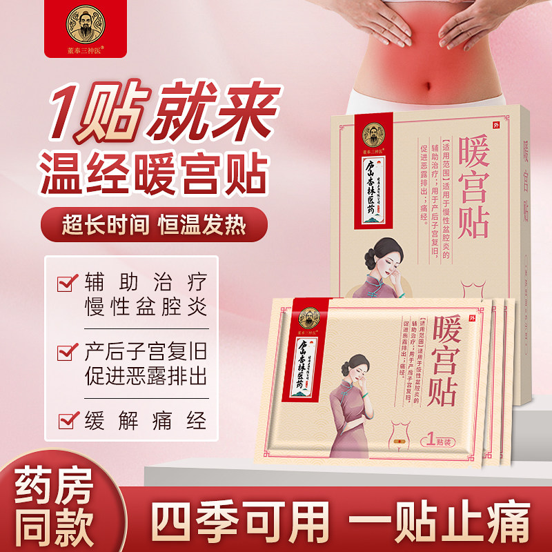 暖宫贴调经贴月经量少宫寒痛经暖腹贴子宫复旧辅助治疗慢性盆腔炎