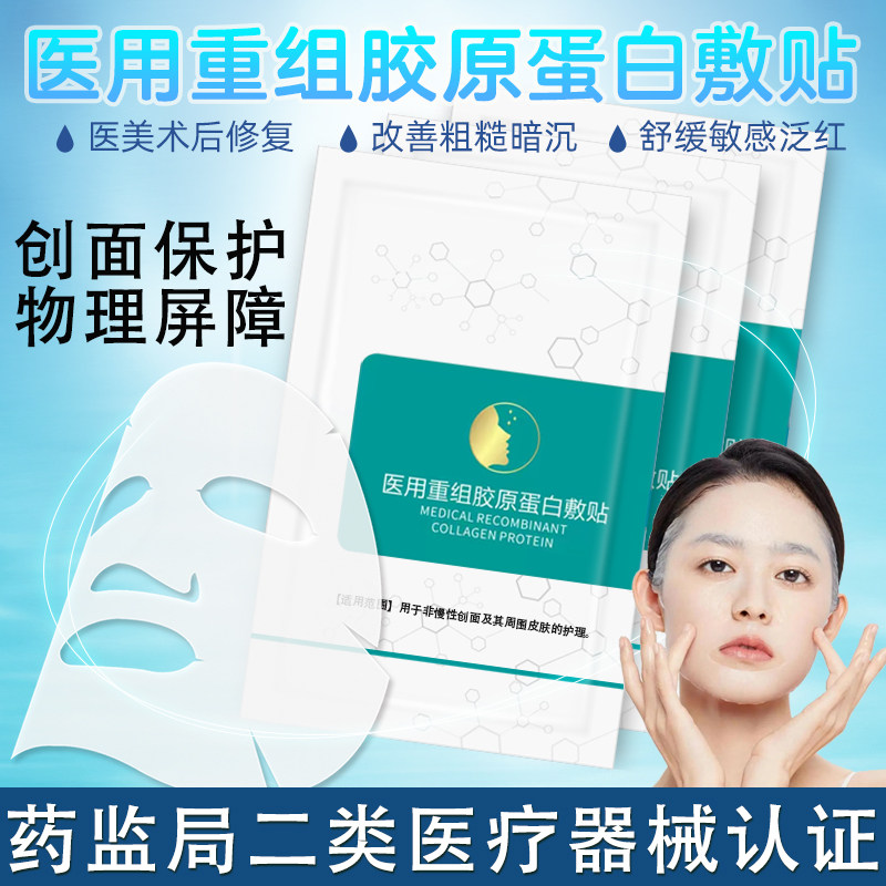 敷小颜重组胶原蛋白敷贴敏感肌修复补水冷敷贴医美面部护理敷料