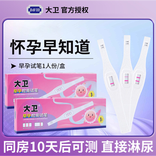 大卫 验孕棒早早孕试纸高精准度测孕笔测孕验孕试纸怀孕检测试纸