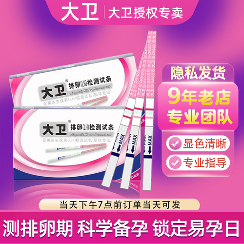 大卫高精度排卵试纸卵泡检测