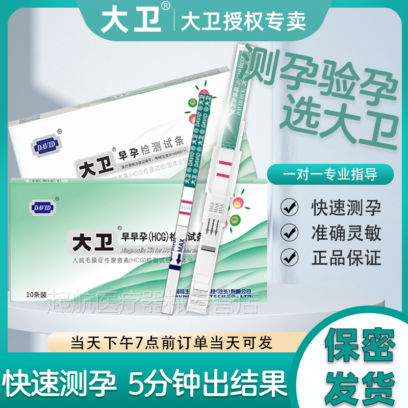 大卫验孕棒早早孕高精准水晶验孕