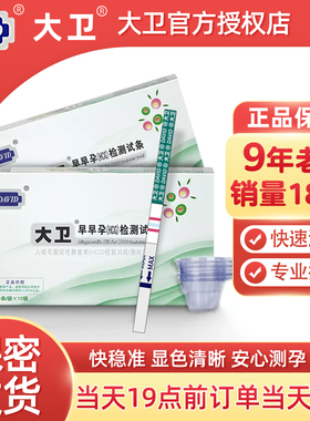 大卫早早孕试纸高精度测孕试纸条怀孕测试纸快速HCG验孕试纸孕棒