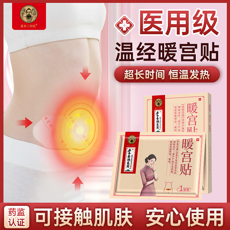 医用暖宫贴宫寒痛生理期经腹痛暖宫热敷自热贴暖宝宝产后子宫复旧