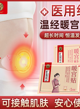医用暖宫贴宫寒痛生理期经腹痛暖宫热敷自热贴暖宝宝产后子宫复旧