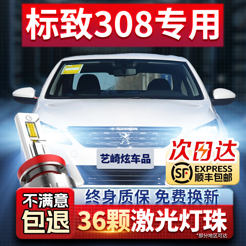 适用东风标致308改装LED前大灯近光远光车灯超亮聚光激光汽车灯泡