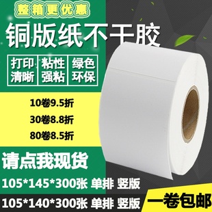 纸不干胶105 标签纸空白箱打印贴纸10.5 140 条码 14cm 145竖版 铜版
