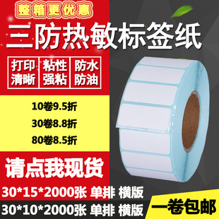 三防热敏纸不干胶30 标签纸打印贴纸3 1.5cm 15单排双排条码