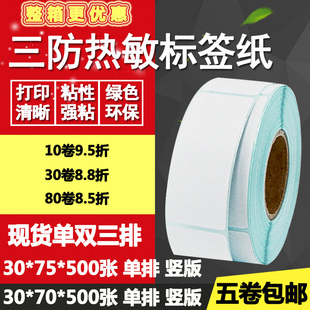 三防热敏纸不干胶30 标签打印贴纸3 条码 7.5cm 70单排75双排竖版
