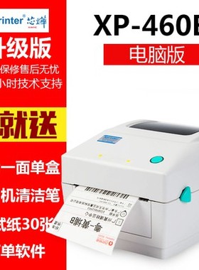 芯烨XP-460B电子面单打印机热敏纸条码标签快递圆通中通韵达E邮宝