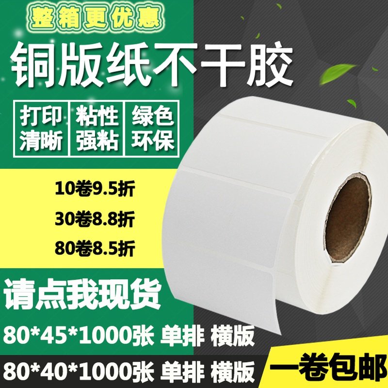 铜版纸不干胶80*40 45横版条码标签纸空白物流打印贴纸8*4 4.5cm,办公设备/耗材/相关服务,标签打印纸/条码纸,淘宝优惠券,粉丝福利购,淘宝优惠卷