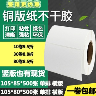 85竖版 80横版 条码 标签空白打印贴纸10.5 8.5cm 铜版 纸不干胶105