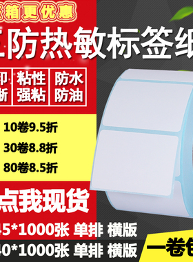 三防热敏纸不干胶50*40单排45双排条形码标签纸打印贴纸5*4 4.5cm