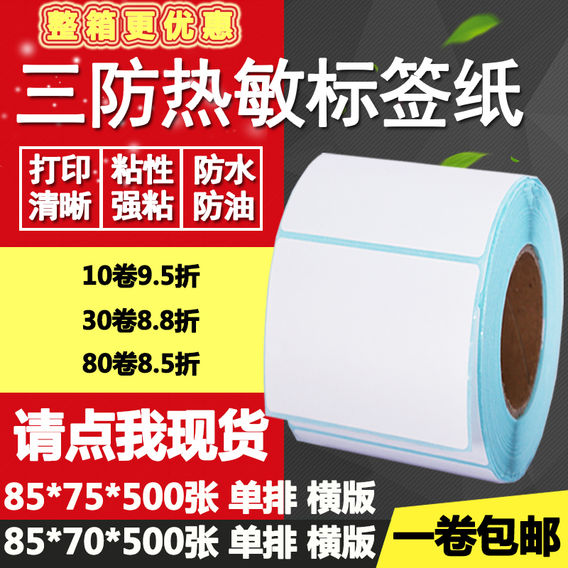 三防热敏纸不干胶85*70横版75单排条码标签纸打印贴纸8.5*7 7.5cm 办公设备/耗材/相关服务 标签打印纸/条码纸 原图主图