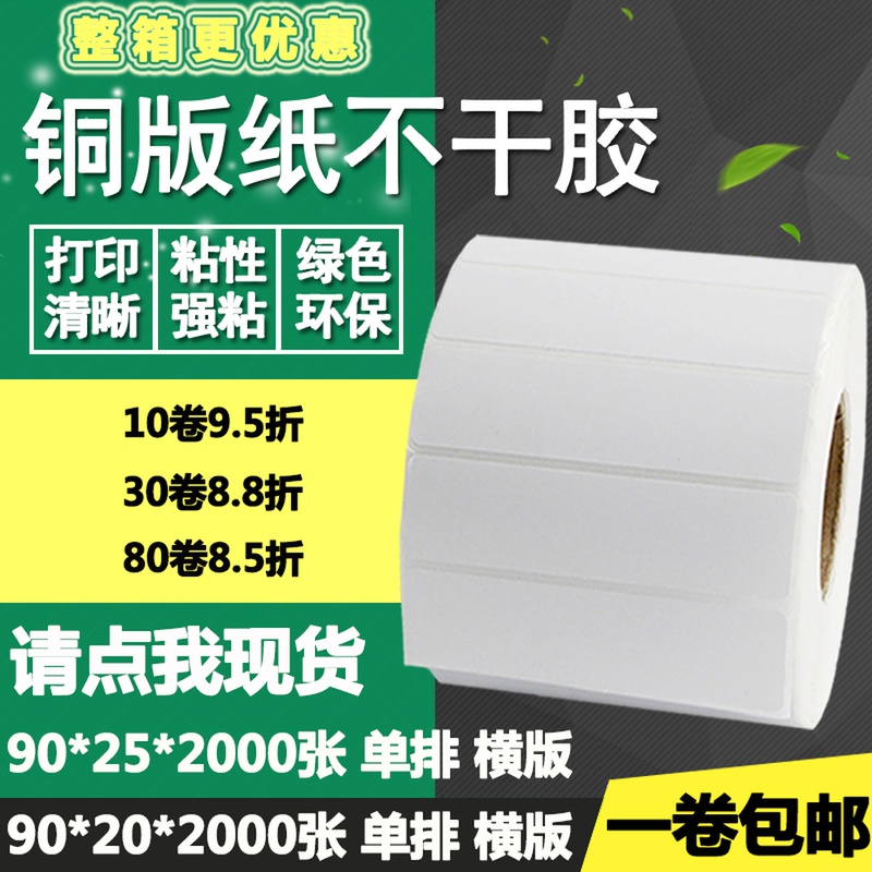 铜版纸不干胶90*20 25横版条码标签纸空白物流打印贴纸9*2 2.5cm