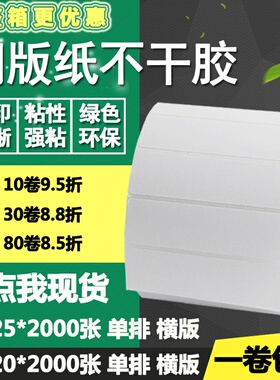 铜版纸不干胶90*20 25横版条码标签纸空白物流打印贴纸9*2 2.5cm