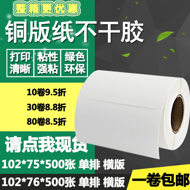 铜版纸不干胶102*75 76横版物流条码标签打印贴纸10.2*7.5 7.6cm