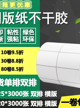 铜版纸不干胶45*20横版25单排双排条码标签纸打印贴纸4.5*2 2.5cm