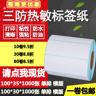 标签纸打印贴纸10 三防热敏纸不干胶100 条码 3.5cm 30单排35横版