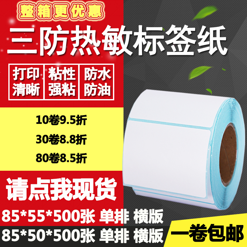 热敏纸横版打印不干胶