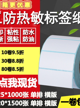 三防热敏纸不干胶60*20单排25条形码标签纸空白打印贴纸6*2 2.5cm