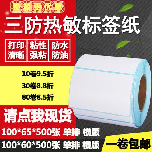 热敏纸横版打印不干胶