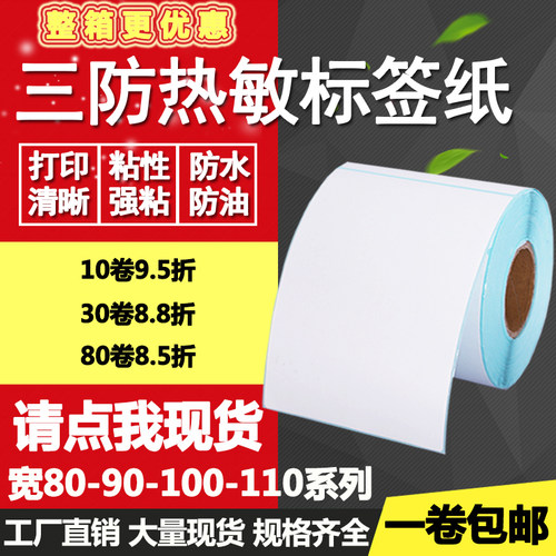 三防热敏纸不干胶打印打印贴纸