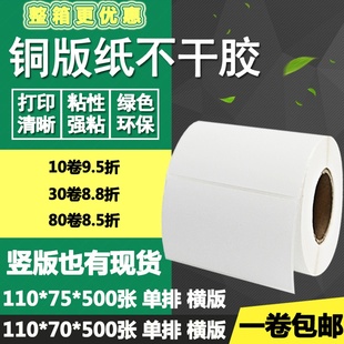 75竖版 70横版 纸不干胶110 7.5cm 标签纸空白打印贴纸11 条码 铜版