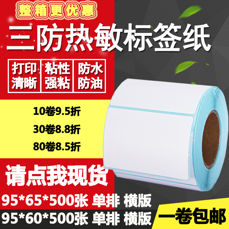 热敏纸横版打印不干胶