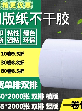 铜版纸不干胶50*55单排双排横版竖版条码标签方形打印贴纸5*5.5cm