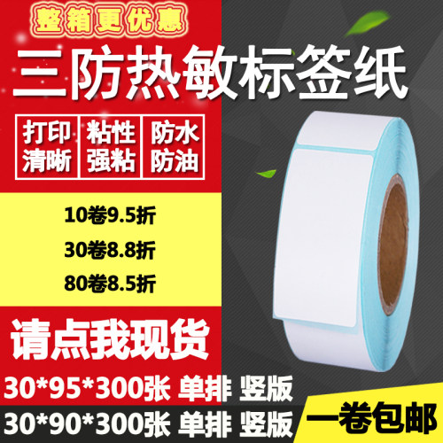 热敏纸竖版标签打印不干胶